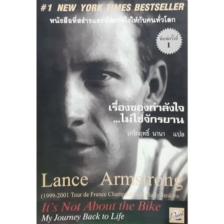 เรื่องของกำลังใจ...ไม่ใช่จักรยาน LANCE ARMSTRONG