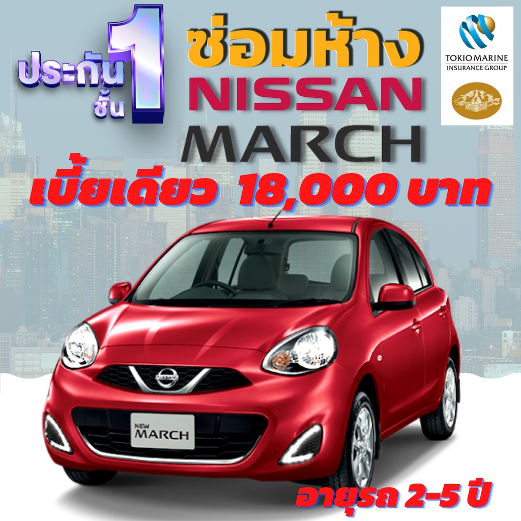 ประกันชั้น 1 ซ่อมห้าง สำหรับรถ NISSAN MARCH เบี้ยราคาเดียว 18,000 บาท อายุรถ 2-5 ปี ซ่อมห้างอะไหล่แท