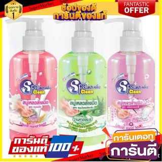 💃หอม💃 สปาคลีน สบู่เหลวล้างมือ (คละกลิ่น) ขนาด 295ml ยกแพ็ค 3ขวด SPACLEAN LIQUID HAND SOAP 🧚