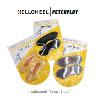 (1ชิ้น) HelloHeel แผ่นกันรองเท้ากัด ขนาดบาง 2 มม. สีดำ เทา ครีม