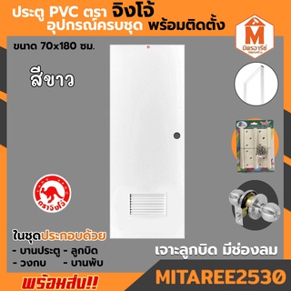 ประตู PVC สีขาว ขนาด 70*180 ซม. เคลือบ UV สีขาว มีช่องลม เจาะลูกบิด รุ่น KRV1 พร้อมวงกบและบานพับครบชุด
