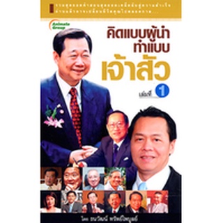 หนังสือ-คิดแบบผู้นำ ทำแบบเจ้าสัว เล่ม 1,2,3,4,5