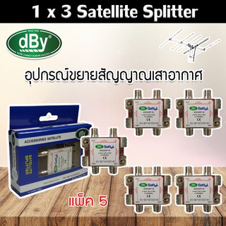 dBy Splitter (น้ำเงิน) 1 x 3 Satellite All Port Power Pass 3way รองรับทีวีดิจิตอล แพ็ค 5