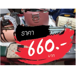 กระเป๋า ราคาไลฟ์สด 660 บาท