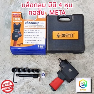 บล็อกลมมินิ META 4 หุน ของแท้ ระหัส ASG-6 (2 ค้อนคู่)