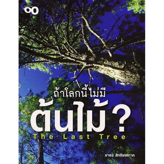 หนังสือ-ถ้าโลกนี้ไม่มีต้นไม้(ลดพิเศษ)