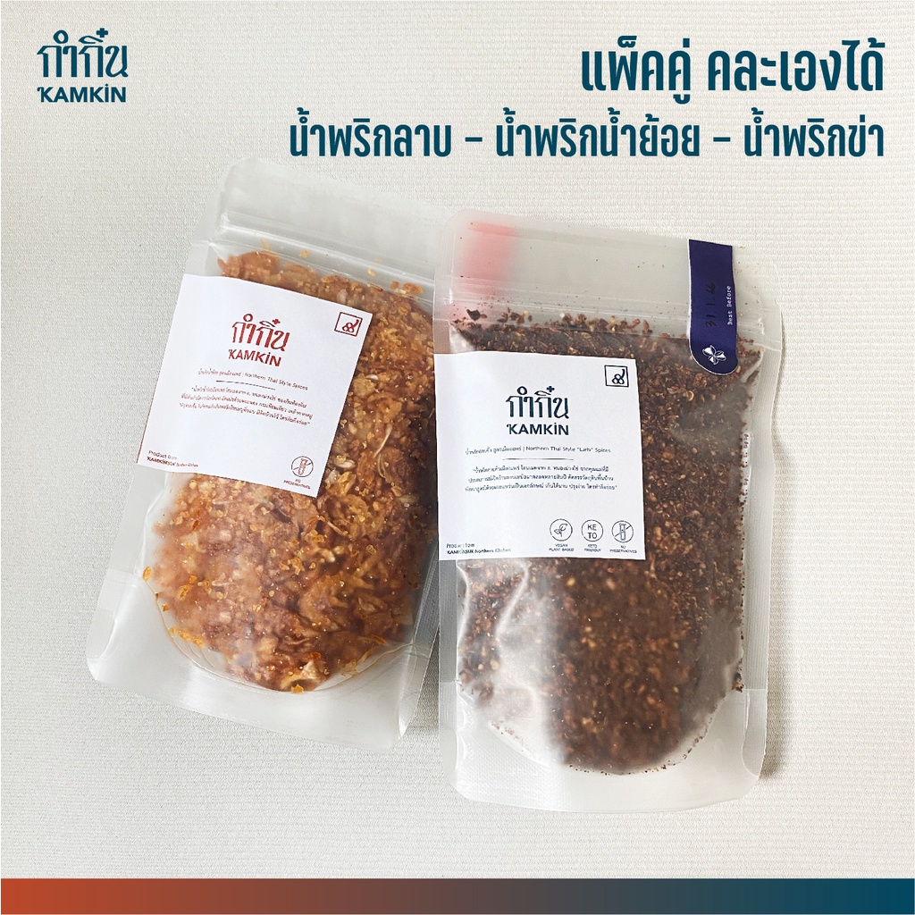 [Set 2 ถุงคละน้ำพริก] จับคู่ น้ำพริกลาบเหนือ น้ำพริกน้ำย้อย น้ำพริกข่า | ไม่มีวัตถุกันเสีย