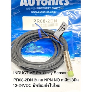 (แพ็ค1ตัว) PR08-2DN Sensor Inductive Prox, 3สาย NPN NO ระยะจับ2mm 10-30VDC เกลียวM8 Autonics สวิตช์ความใกล้ชิต เซ็นเซอร์