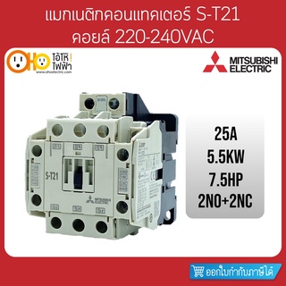 MITSUBISHI Magnetic Contactors มิตซูบิชิ แมกเนติก คอนแทคเตอร์ S-T21 Coil 220VAC