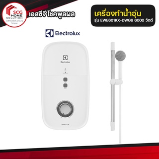 Electrolux เครื่องทำน้ำอุ่นกำลังไฟฟ้า 6000 วัตต์ รุ่น EWE601KX-DWG6