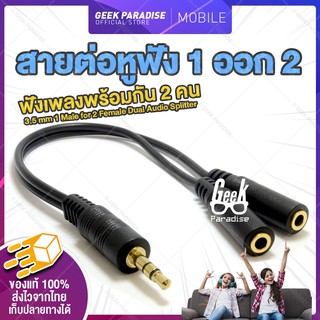 ฟังเพลงพร้อมกัน 2 คน ช่องหูฟัง 3.5 mm 1 ออก 2 สายแปลง สายแยกหูฟัง 2 ทาง ใช้งานง่าย ใช้สำหรับต่อหูฟัง