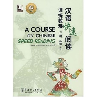 แบบเรียนการอ่านภาษาจีนเร่งรัด A Course on Chinese Speed Reading 2 + MP3 汉语快速阅读训练教程2册附MP3光盘
