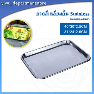 ถาดสี่เหลี่ยมตื้น Stainless ถาดสแตนเลสทรงสี่เหลี่ยม  ก้นตื้น ปลอดภัย ไร้สารปนเปื้อน