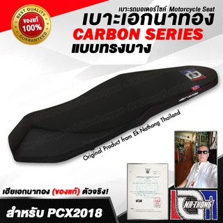 เบาะเอกนาทอง Original ลิขสิทธิ์แท้ [PCX2018-2021 ทรงบาง] เบาะรถมอเตอร์ไซค์ เบาะซิ่ง เบาะปาด จากร้านเอกนาทอง