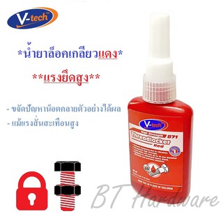 V-TECH น้ำยาล็อคเกลียวแดง กาวล็อคเกลียวแดง ขนาด 50 ml.