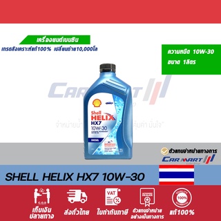 SHELL HELIX น้ำมันเครื่อง เชลล์ เฮลิกซ์ HX7 ดีเซล 10W30 ขนาด 1 ลิตร