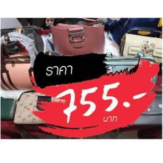 กระเป๋า ราคาไลฟ์สด 755 บาท