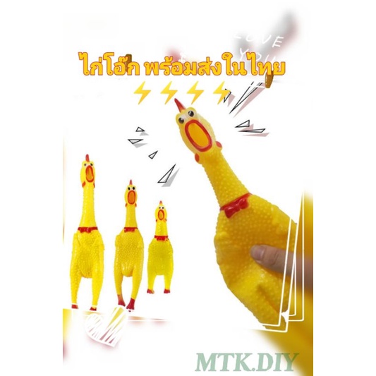 ไก่โอ๊ก สีสดใส มี 3 ขนาด  พร้อมส่ง