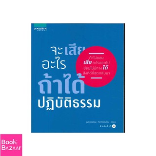 Book Bazaar จะเสียอะไรถ้าได้ปฏิบัติธรรม***หนังสือสภาพไม่ 100% ปกอาจมีรอยพับ ยับ เก่า แต่เนื้อหาอ่านได้สมบูรณ์***