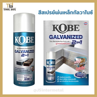 สีสเปรย์ กัลวาไนซ์ KOBE โกเบ สเปรย์ กัลวาไนซ์ กันสนิม + สีกัลวาไนซ์ 400CC มี 2 เฉด gm000 gm111