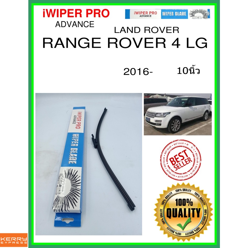 ใบปัดน้ำฝนหลัง  RANGE ROVER 4 LG 2016- Range Rover 4 LG 10นิ้ว LAND ROVER แลนด์โรเวอร์ A425H ใบปัดหล