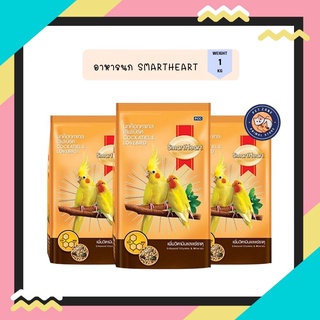 Smartheart อาหารนกเลิฟเบิร์ด และค๊อกคาเทล(เพิ่มวิตามินแร่ธาตุ) 1kg