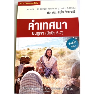 คำเทศนาบนภูเขา อรรถาธิบายพระธรรมมัทธิว 5-7 ศจ.ดร.สมใจ รักษาศรี คู่มือพระคัมภีร์ อธิบายพระคัมภีร์ พระเจ้า พระเยซู