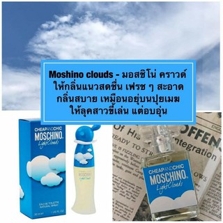 น้ำหอม MOSHINO CLOUDS - มอสชิโน่ คราวด์ กลิ่นสบายๆๆ