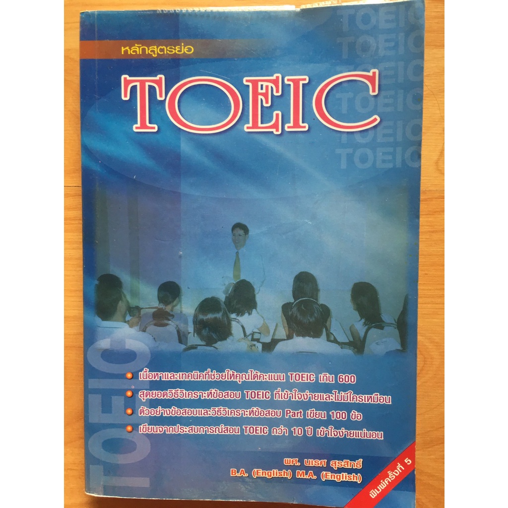 หลักสูตรย่อ Toeic (มือสอง)
