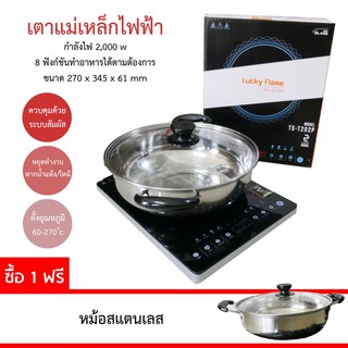 Luckyflame induction cooker เตาไฟฟ้าลัคกี้เฟลม รุ่น TS-T202P(M)(แถมหม้อชาบู)