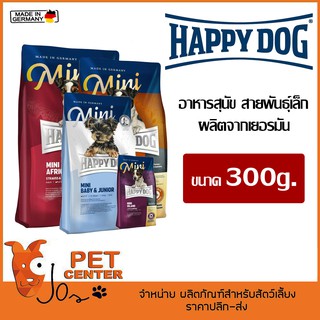 Happy Dog อาหารสุนัขพันธุ์เล็ก ขนาด 300กรัม