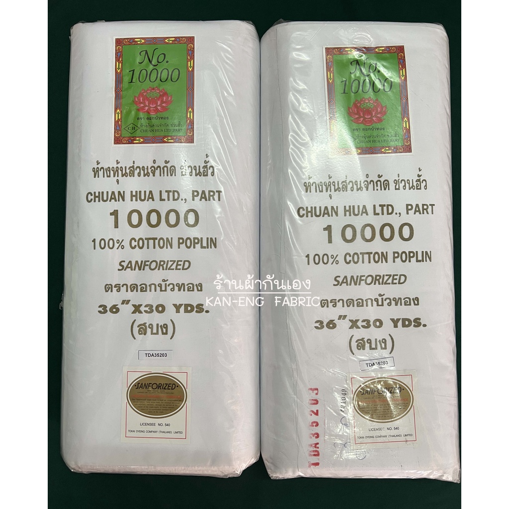 ผ้าซันฟอไรซ์ สบง ผ้ากฐิน ไตร จีวร เกรดเอ ตราดอกบัวทอง หน้า 36นิ้ว(ยกพับ)