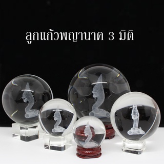 ลูกแก้วพญานาค เลเซอร์ 3 มิติ พร้อมส่ง ส่งจากไทย