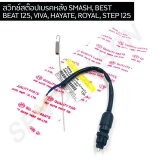 สต๊อปเบรคหลัง SMASH, BEST, BEAT 125, VIVA, HAYATE, ROYAL, STEP 125 พร้อมสปริง HMA6002-430-00