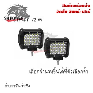 ไฟ Led สปอร์ตไลท์ 72W 12V-24V สำหรับมอเตอร์ไซต์ รถยนต์ รถบรรทุก ไฟสปอตไลท์ led(0300)