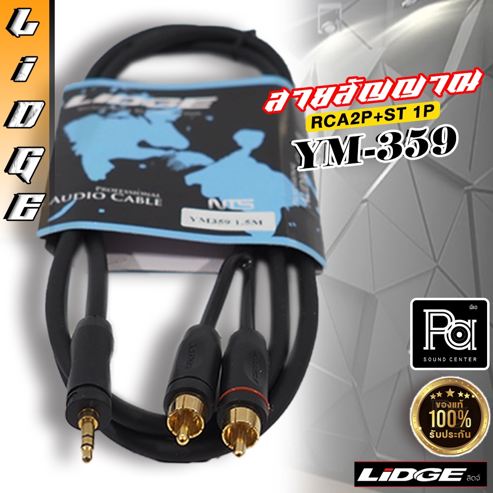 สายสัญญาณสำเร็จ LIDGE YM-359 TRS 3.5 มม.- RCAx2 สายสัญญาณ YM359 สเตอริโอ มินิ 3.5 to RCA x 2 Audio