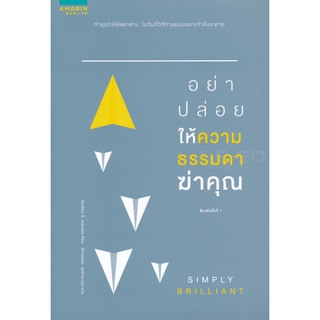 อย่าปล่อยให้ความธรรมดาฆ่าคุณ     จำหน่ายโดย ผู้ช่วยศาสตราจารย์ สุชาติ สุภาพ