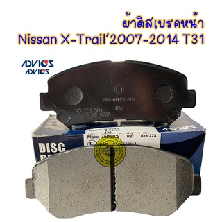 Advics ผ้าดิสเบรคหน้า นิสสัน X-TRAIL2007-2014 T31 Nissan XTrail ยี่ห้อ ADVICS #B1N228