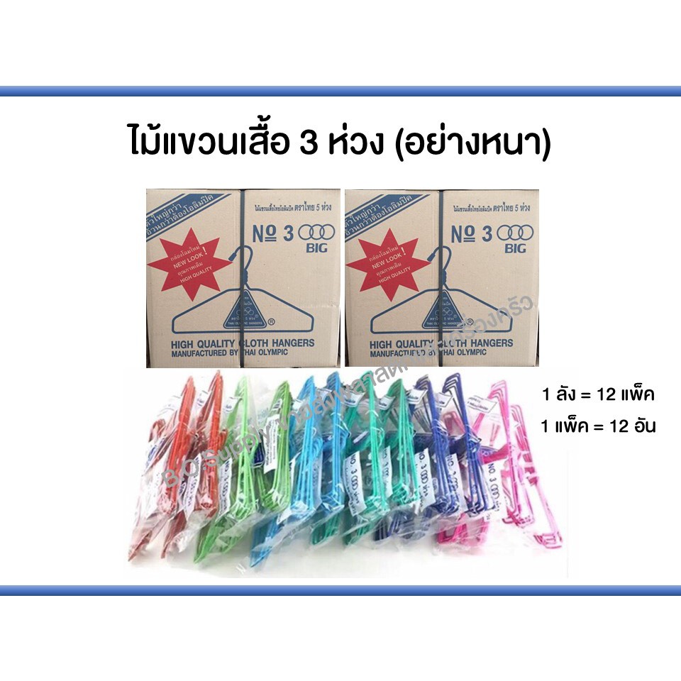 ไม้แขวนเสื้อ 3 ห่วง (รุ่นหนา) ยกลัง ไม้แขวนเสื้อผู้ใหญ่ ตราไทยโอลิมปิค