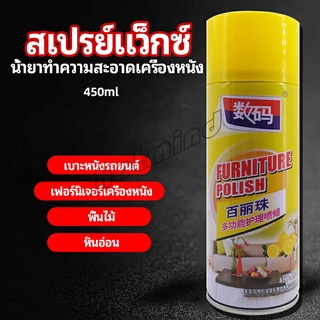 HotMind สเปรย์แว็กซ์ แว็กซ์พื้น แว็กซ์โซฟา ดูแลเฟอร์นิเจอร์ floor waxing