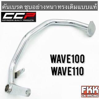 คันเบรค Wave100 Wave110 ชุบอย่างดี ทรงเดิมแบบแท้ งาน CCP-Racing เวฟ100 เวฟ110