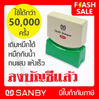 SANBY ตรายางสำเร็จรูป หมึกในตัว รุ่น QUICK STAMPER [ลงบัญชีแล้ว] QSAU-TS11