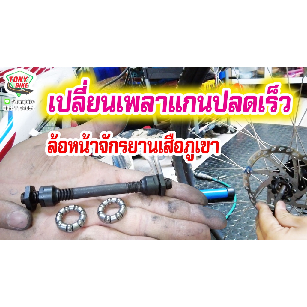 เพลาแกนปลดเร็ว เฉพาะล้อหน้า