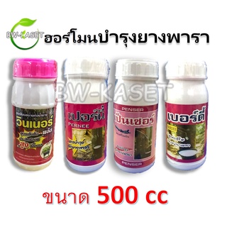 ฮอร์โมนยางพารา ขยายท่อน้ำยาง เปิดท่อน้ำยาง สำหรับยางพารา และรักษาหน้ายาง เพิ่มปริมาณน้ำยาง มีให้เลิอก 4 แบบ