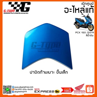 ฝาปิดท้ายเบาะชิ้นเล็ก PCX 150i สีน้ำเงิน(2019 ) ของแท้เบิกศูนย์ by Gtypeshop