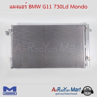 แผงแอร์ BMW G11 730Ld Mondo บีเอ็มดับเบิ้ลยู G11