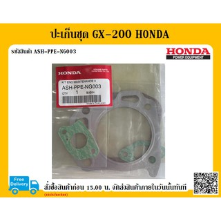 ปะเก็นชุด GX-200 HONDA แท้ 100% อะไหล่ฮอนด้า ฮอนด้า ปะเก็น