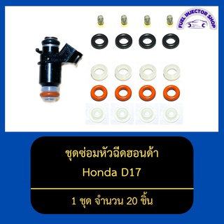 ชุดซ่อมหัวฉีดฮอนด้า Civic Dimention D17 1 ชุด จำนวน 20 ชิ้น