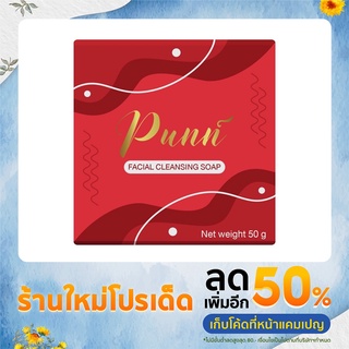 สบู่ล้างหน้าใส Punn soap ลดจุดด่างดำ กระฝ้า สิว หน้านุ่มเนียนใสกระจ่าง