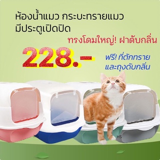 มีจำนวนจำกัด!! ห้องน้ำแมว กระบะทรายแมว ฟรีที่ตักทรายและถุงดับกลิ่น #ห้องน้ำแมว